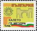 Бтс - опознай българия - Калето гр. Мездра - 1лв.